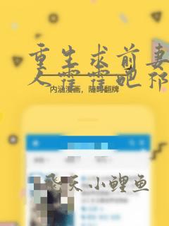 重生求前妻换个人霍霍吧祁同伟侯平亮阅读