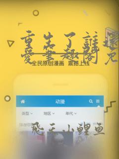 重生了谁还谈恋爱笔趣阁免费阅读