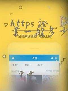 https 证书一般多少钱