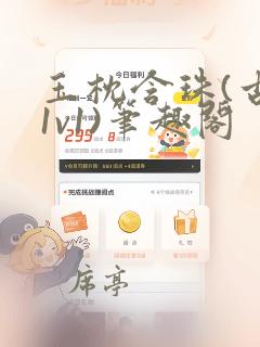玉枕含珠(古言1v1)笔趣阁