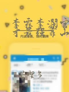 李霖李澜官场奇才最强靠山竟是我自己