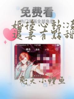 婚后心动:凌总追妻有点甜免费看