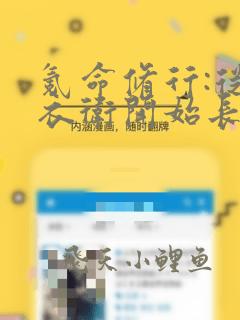 氪命修行:从锦衣卫开始长生下载
