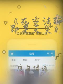 《死灵法师:我即是天灾》动漫版