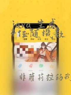 java 生成4位随机数