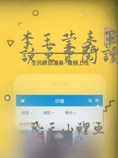 李玉莹秦军的小说免费阅读无弹窗