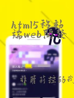html5移动端web开发