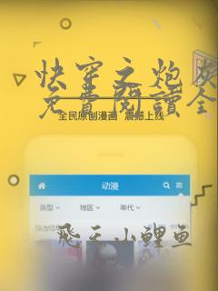 快穿之炮灰逆袭免费阅读全文