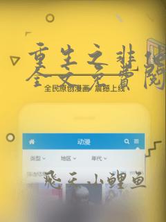 重生之非他不可全文免费阅读