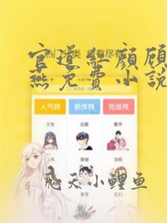 官道红颜顾秋陈燕免费小说全本阅读全文