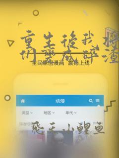 重生后我将渣渣们变成碎渣顾锦程全文阅读