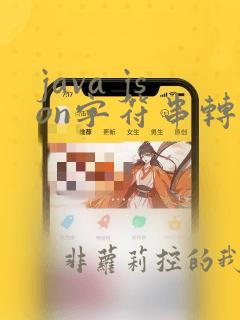 java json字符串转json