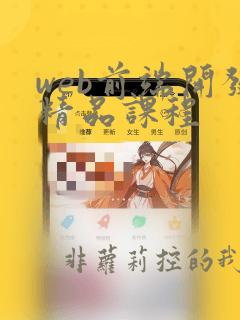 web前端开发精品课程