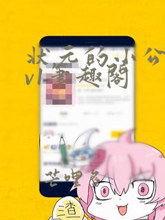 状元的小公主1v1笔趣阁