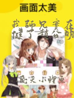 我师兄实在太稳健了赵公明番外免费阅读