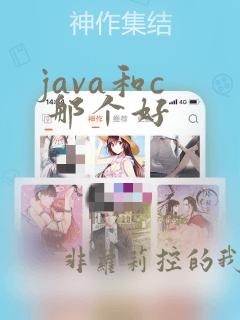 java和c  那个好