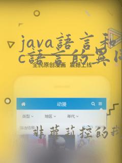 java语言和c语言的异同