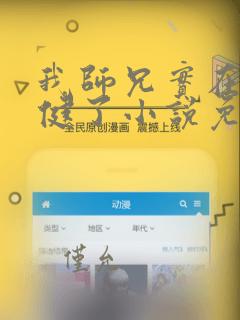 我师兄实在太稳健了小说免费完本