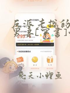反派老总的炮灰男妻[穿书]惜霄