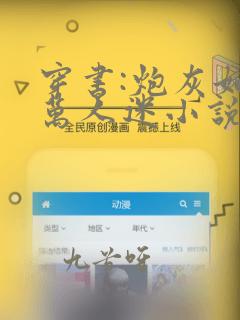 穿书:炮灰她是万人迷小说免费阅读下载