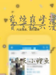 武炼巅峰漫画免费下拉六漫画免费