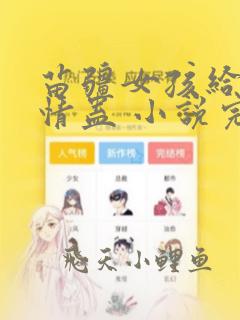 苗疆女孩给我下情蛊 小说完整板