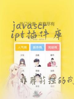 javascript插件库
