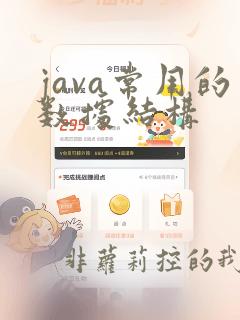 java常用的数据结构