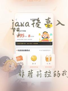 java后台入门
