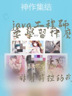 java工程师要学习什么