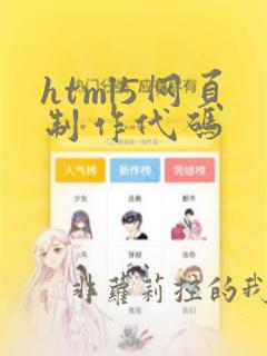html5网页制作代码