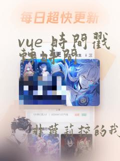 vue 时间戳转时间