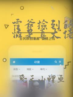 霍爷捡到的小可怜是真大佬 小说阅读