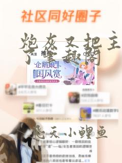 炮灰又把主角攻了笔趣阁