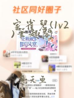 家雀儿(1v2)笔趣阁
