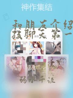 和朋友介绍的女孩聊天第一次怎么聊