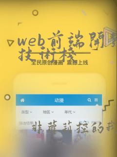 web前端开发技术栈