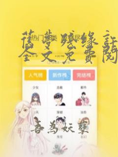 旧梦残缘许相思全文免费阅读笔趣阁