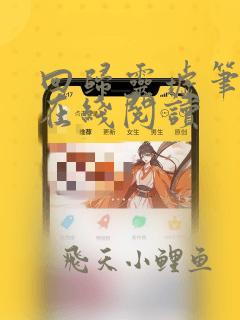 回归灵墟笔趣阁在线阅读