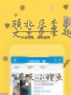 顾北辰李梦瑶全文免费笔趣阁