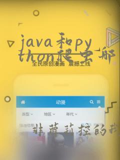 java和python爬虫哪个好