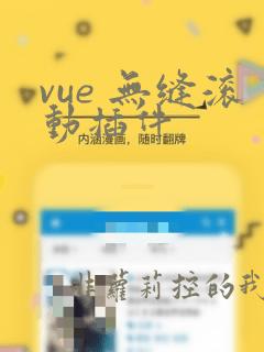 vue 无缝滚动插件