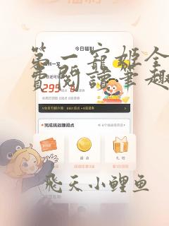 第一宠姬全文免费阅读笔趣阁
