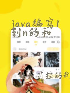 java编写1到n的和