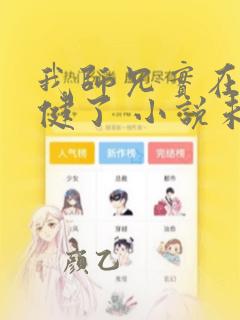 我师兄实在太稳健了 小说未删版全文