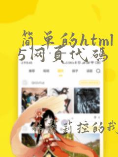 简单的html5网页代码
