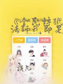 《全民转职死灵法师我即是天灾》原著