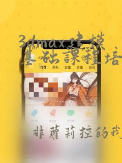 3dmax建模基础课程培训班