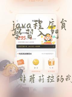 java程序员学习入门