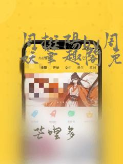 周挺阳by周扶妖笔趣阁免费阅读全文最